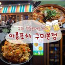 아롱포차구미본점