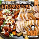지성훈왕족발 이미지