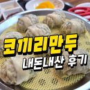 포항 영일대 코끼리만두 내돈내산 후기