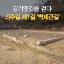 걸어서 경기도 속으로 경기 옛길 탐방기 1화 - 의주길의 시작 벽제관길