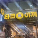 관양중학교 | [안양 중독타코야끼]관양동 타코야끼 재방문 후기 | 두쫀쿠 파는 타코야끼집이 있다?🐙