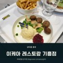 [용인기흥] '이케아 기흥점 레스토랑' 이용방법과 추천메뉴 (주차, 식당, 푸드코트, 아기의자, 가격, 할인)