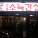 갈골집 - 청주시 서원구 원마루로20번길 20 | 갈골집