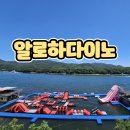 알로하펜션 | 신상 가평빠지 알로하다이노 체험기 가평수상레저 실방문후기