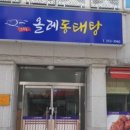 올레동태탕