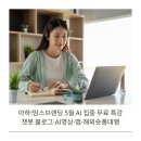 AI 집중 무료 특강 | 챗봇 블로그·AI영상·앱·해외숏폼대행 제작까지