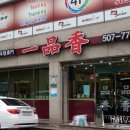 일품향(一品香) 이미지