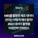 MES를 활용한 제조 데이터 관리는 어떻게 해야 할까? 2022 데이터 플랫폼 미래전략 컨퍼런스