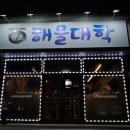 원조해물대학 이미지