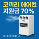 이동식 에어컨 지원 정보 70%7월18일 마감!안전공단 클린사업장조성지원 폭염예방