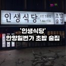 안양일번가술집 초밥 전문전 &#39;인생식당&#39; 방문 후기 / 혼밥 혼술 가성비 술집 추천