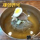 평양냉면 제형면옥 이미지