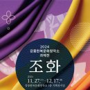강릉한복문화창작소 과제전 조화 기획전시 관람후기