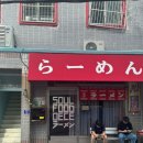 베이스 컨트롤 트레이닝클럽 | _카네다 / 아부라클럽 / 규스지커리바 / 충칭소면관 방문 후기