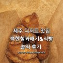 한철 | 제주 디저트 맛집 백한철꽈배기 솔직 후기 내돈내산