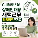 CJ올리브영 장애인채용 재택근무 최종합격수기로 알아보는 실제 업무와 합격 전략 분석