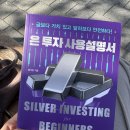 황석현 | 은 투자 ETF, 은 투자 추천_황석현『은 투자 사용설명서』