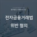 전자금융거래법위반 혐의에 대처하려면 이미지