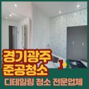 경기광주 준공청소 새로지은 주택을 인테리어 후 입주청소 한 후기!