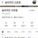 솜리치킨 고운점 이미지