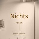 리하르트 슈트라우스 Nichts 가곡 해석, 독일어 가사, IPA 발음 완벽 정리
