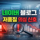 애드포유 | 네이버 블로그 저품질 기준｜검색 누락 노출 회복까지 실제 대응 전략