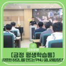 [2024장애인평생학습도시] 장애인부모자조모임지원 The 좋은 부모 되기 | [금정 평생학습통] 따뜻한 하모니를 만드는‘PNU 꿈나래합창단’