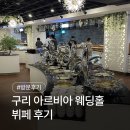 추억에국수부페 | 구리 웨딩홀, 돌잔치 부페 &lt;인창동 아르비아 웨딩홀 후기&gt;