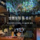 쌈뽕포차 | [대구 동성로] 쌈뽕포차 동성로점: 넓고 깔끔한 분위기에 가성비 안주까지!