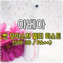 디에이치썬 | [선크림] 간편하게 칙! 뿌리는 저자극 썬미스트! '아베아 썬 모이스처 멀티 미스트' 후기 ♬