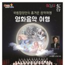 국립합창단 영화음악여행 이미지