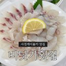 서진환경중기 | 삼천포횟집 바닷가횟집 사천케이블카 맛집 상차림비없는 가성비 좋은 회정식 후기