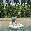 28140-3-6-16 | 광나루 한강수영장 물놀이장 6살 16개월 아기랑 방문후기 명당자리 오픈런꿀팁