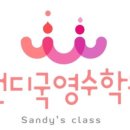 송원삼성영어샌디학원