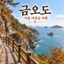 제544차 여수 금오도 비렁길 3코스~ 1코스 BAC섬&amp;산100 26. 11. 14. 이미지