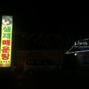 샘재매운탕