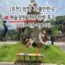 우리들의 예술정원: 아크릴화 | [포천] 방학 포천 아이랑 가볼만한 곳 예술정원1999 완벽 후기 (입장료·주차·카페까지)