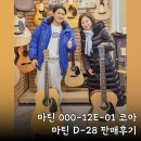 코아 카 서비스 | 마틴 000-12E-01 코아, 마틴 D-28 방문구매후기-[성남/위례/분당/경기광주 종합 악기 판매/수리 성음악기]