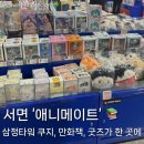 하이큐 클럽 | [서면] 삼정타워 '애니메이트' 후기(하이큐 • 스파이패밀리 • 최애의 아이 • 쿠지 • 귀멸의칼날...