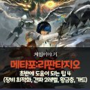 황금여관 | 메타포:리판타지오 공략 - 초반 팁 4(장비 최적화 장착, 간파 2레벨 달성 필요성 및 방법, 황금충, 가드...
