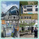 좋은환경태양광발전소 | 군산 동산창호 지붕 위 320kW 태양광발전소, 사용전 검사 결과는?