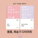 프리티브(주) | &#39;몸몸&#39;과 &#39;제습기 다이어트&#39; 후기 – 외모 강박, 바디 포지티브에 대해 생각해보는 짧은 단편 추천