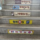 형제횟집 | 강릉 성남동 횟집 형제횟집 포장 후기