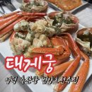 정일당슈퍼 | 영덕 블루로드B코스 축산항 맛집 대게궁, 7만원 대게코스, 가자미물회 솔직후기