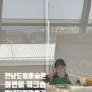 전남도립미술관 화장실 | [전남 광양] 전남도립미술관 | 어린이 체험 | 만년달력 만들기 후기