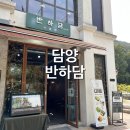 반하담담양