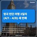 엠브릿지빌딩(M1동) | [여행 후기] 영국 런던 여행 2일차 (4/1 - 4/8) 세 번째 - 런던 아이, 빅 벤, 로얄 호스 가즈, 트라팔가...