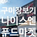 나이스마트 | 구미나이스N푸드마켓 도량점 장보기 후기