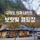 강원도 인제 아이와 캠핑하기 좋은곳:::내린천 보랏빛오토캠핑장 할로윈캠_근처마트,주유소정보