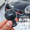 열쇠특공대 | bmw 미니쿠퍼 S 컨트리맨 차키분실 했을때 전주 열쇠 특공대 현장 복원 후기